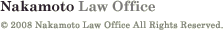 Nakamoto Law Office All Rights Reserved.
